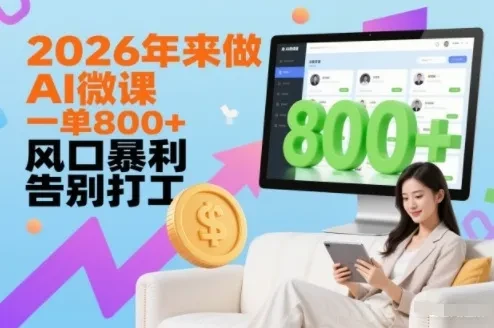 2026年来做AI微课，一单8张+，风口暴利，告别打工