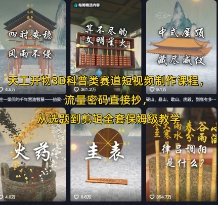 【精】天工开物3D科普类赛道短视频制作课程，流量密码直接抄，从选题到剪辑全套保姆级教学