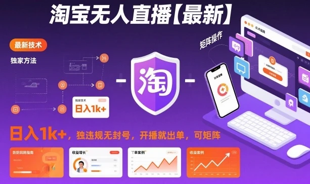 淘宝无人直播【最新】，日入1k+，独家技术，无违规无封号，开播就出单，可矩阵【揭秘】