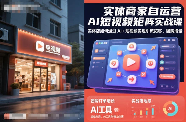 【精】实体商家自运营AI短视频矩阵实战课,实体店如何通过AI+短视频实现引流拓客、团购增量 【精】实体商家自运营AI短视频矩阵实战课,实体店如何通过AI+短视频实现引流拓客、团购增量