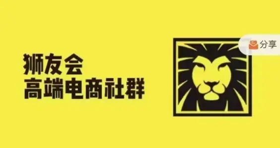 狮友会·【千万级电商卖家社群】(更新25年04月),各行业电商千万级亿级大佬讲述成功秘籍 狮友会·【千万级电商卖家社群】(更新25年04月),各行业电商千万级亿级大佬讲述成功秘籍