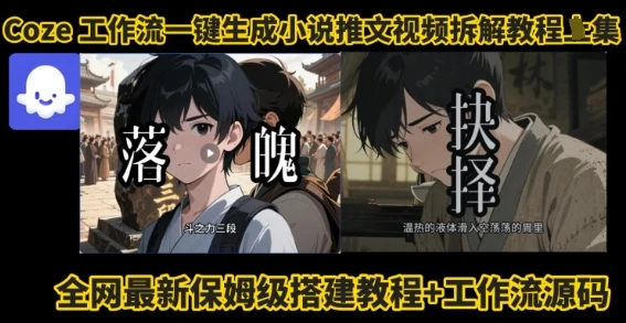 coze工作流一键生成小说推文视频搭建拆解教程,无需剪辑,无需拍摄写文案智能体拆解 coze工作流一键生成小说推文视频搭建拆解教程,无需剪辑,无需拍摄写文案智能体拆解