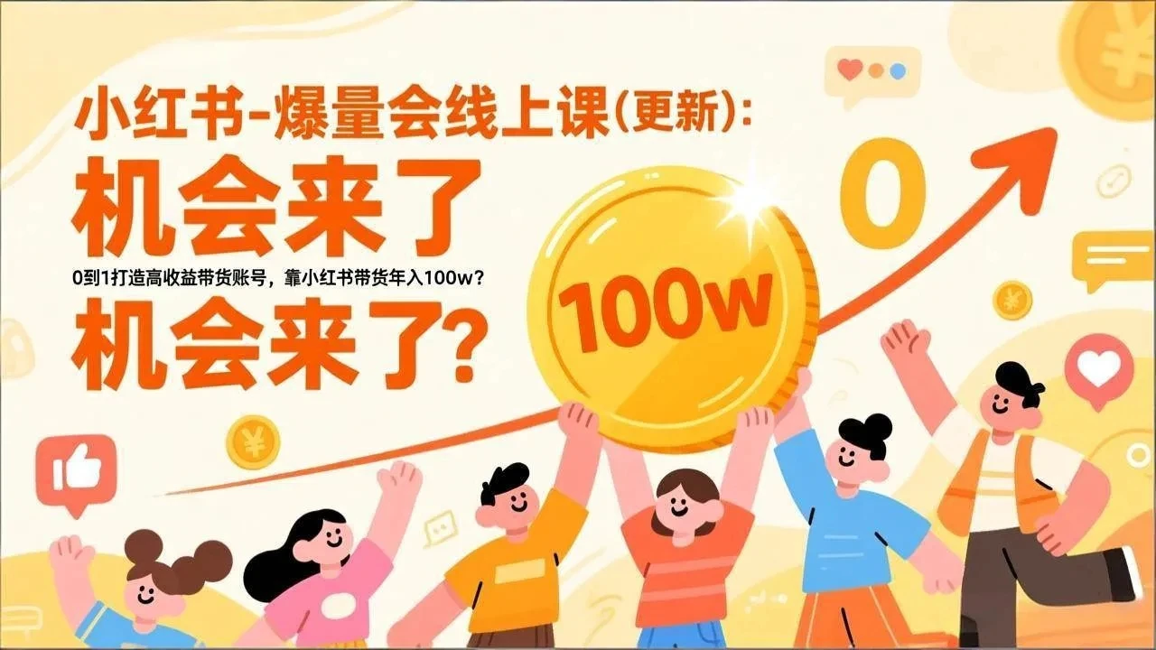 【精】2026小红书爆量会线上课(更新) :0到1打造高收益带货账号,靠小红书带货年入100w?机会来了! 【精】2026小红书爆量会线上课(更新) :0到1打造高收益带货账号,靠小红书带货年入100w?机会来了!