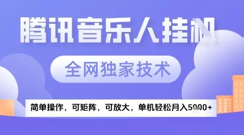 2025腾讯音乐挂G项目,全网独家技术,全新玩法,轻松月入5k+【揭秘】 2025腾讯音乐挂G项目,全网独家技术,全新玩法,轻松月入5k+【揭秘】