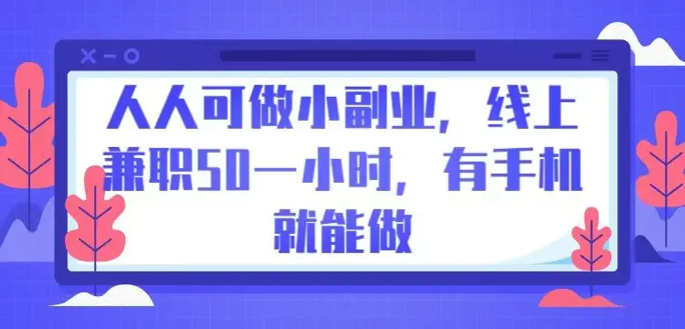 人人可做小副业,线上兼职50一小时,有手机就能做 人人可做小副业,线上兼职50一小时,有手机就能做