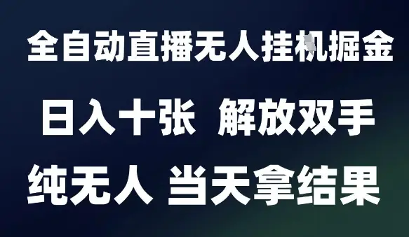 2025最新全自动直播无人挂G掘金,日入十张,解放双手纯无人,当天拿结果【揭秘】 2025最新全自动直播无人挂G掘金,日入十张,解放双手纯无人,当天拿结果【揭秘】
