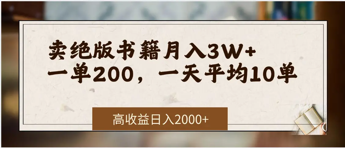 小红书卖绝版书！日入1000+，多重变现方式，靠谱落地项目
