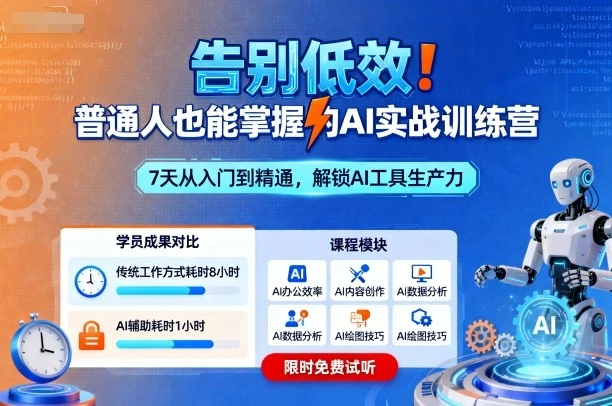 【精】告别低效!普通人也能掌握的AI实战训练营 【精】告别低效!普通人也能掌握的AI实战训练营