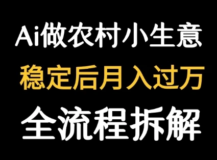 用DeepSeek写农村小生意做流量主 篇篇都是大爆文 用DeepSeek写农村小生意做流量主 篇篇都是大爆文