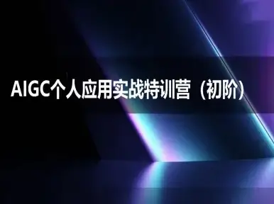 AIGC个人实战应用特训营(初阶班)-deepseek思考力2025 AIGC个人实战应用特训营(初阶班)-deepseek思考力2025