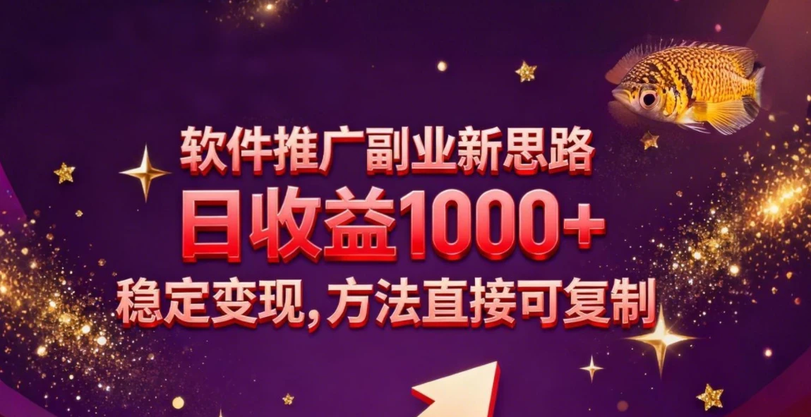 软件推广副业新思路,日收益1000+,玩法独特,稳定变现,方法直接可复制 软件推广副业新思路,日收益1000+,玩法独特,稳定变现,方法直接可复制