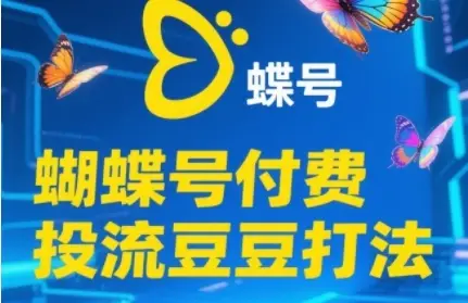 2025蝴蝶号付费投流豆豆打法,助新手快速掌握付费流量撬动自然流的核心玩法 2025蝴蝶号付费投流豆豆打法,助新手快速掌握付费流量撬动自然流的核心玩法