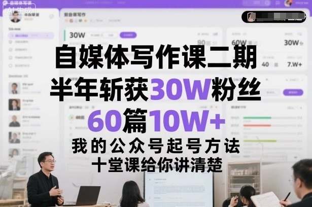 【精】自媒体写作课二期,半年斩获30W粉丝,60篇10W+,我的公众号起号方法论,十堂课给你讲清楚 【精】自媒体写作课二期,半年斩获30W粉丝,60篇10W+,我的公众号起号方法论,十堂课给你讲清楚