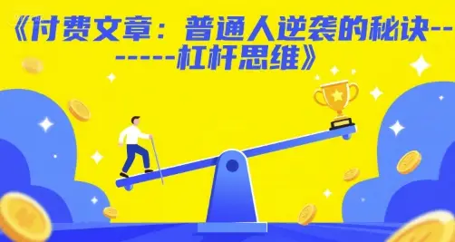 付费文章:普通人逆袭的秘诀——杠杆思维 付费文章:普通人逆袭的秘诀——杠杆思维