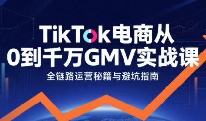 【精】TikTok电商从0到千万GMV实战课,从0到1拆解实战秘籍(更新) 【精】TikTok电商从0到千万GMV实战课,从0到1拆解实战秘籍(更新)