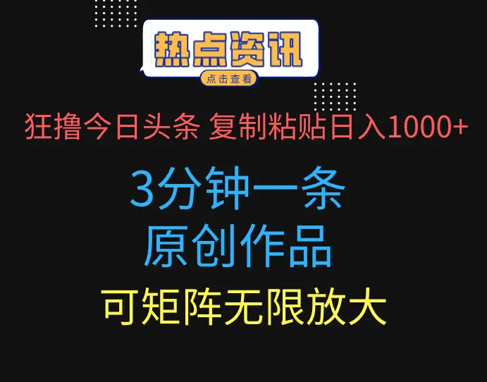狂撸今日头条，3分钟一条原创作品，复制粘贴日入1000+，可矩阵无限放大