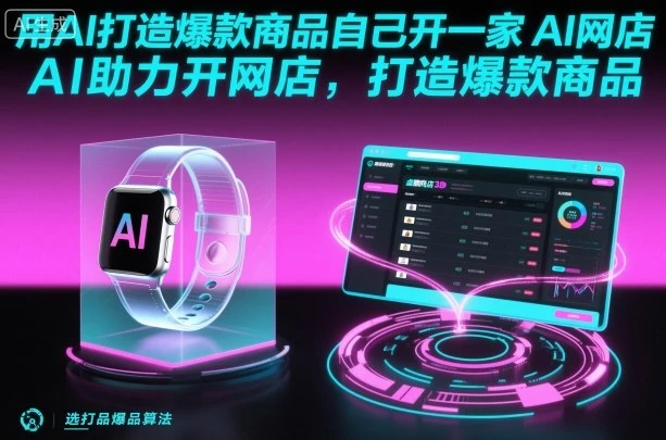 【精】用AI打造爆款商品自己开一家AI网店,AI助力开网店,打造爆款商品 【精】用AI打造爆款商品自己开一家AI网店,AI助力开网店,打造爆款商品