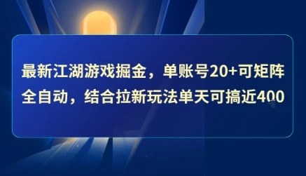 最新江湖游戏掘金,单账号20+可矩阵全自动 ,结合拉新玩法单天可搞4张+【揭秘】 最新江湖游戏掘金,单账号20+可矩阵全自动 ,结合拉新玩法单天可搞4张+【揭秘】