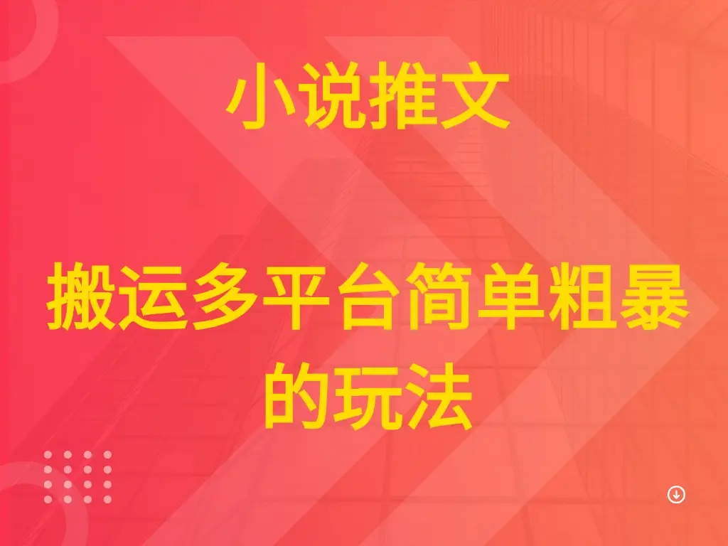 小说推文 搬运多平台简单粗暴的玩法