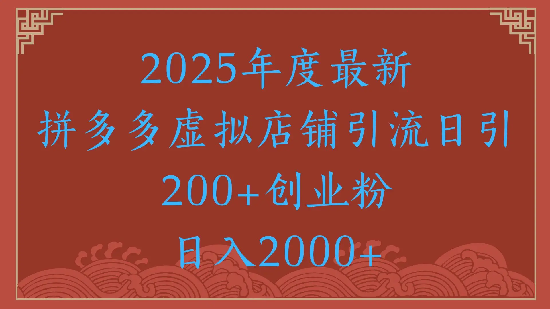 绝密引流秘籍，拼多多虚拟店铺引流，日引500+！