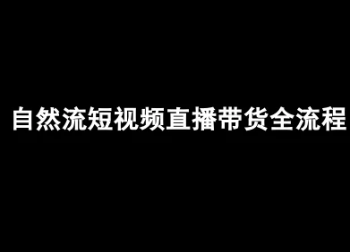 【精】自然流短视频直播带货全流程-抖音电商教程