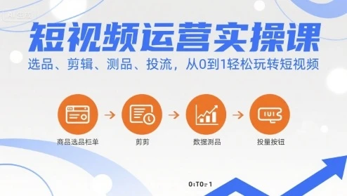 【精】短视频运营实操课,选品、剪辑、测品、投流,从0到1轻松玩转短视频 【精】短视频运营实操课,选品、剪辑、测品、投流,从0到1轻松玩转短视频