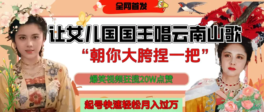 让女儿国国王开口唱云南山歌“朝你大垮捏一把”,爆笑视频狂揽点赞20W,熟练后起号快轻松月入过万! 让女儿国国王开口唱云南山歌“朝你大垮捏一把”,爆笑视频狂揽点赞20W,熟练后起号快轻松月入过万!