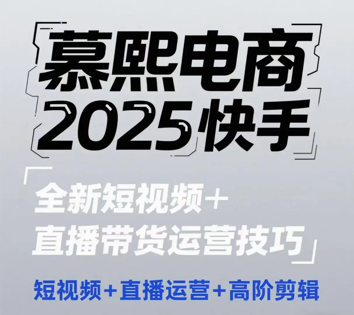 2025快手短视频+直播带货运营技巧,短视频、直播运营、高阶剪辑 2025快手短视频+直播带货运营技巧,短视频、直播运营、高阶剪辑