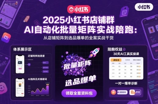 【精】2025小红书店铺群AI自动化批量矩阵实战陪跑,从店铺矩阵到选品爆单的全案实战干货 【精】2025小红书店铺群AI自动化批量矩阵实战陪跑,从店铺矩阵到选品爆单的全案实战干货