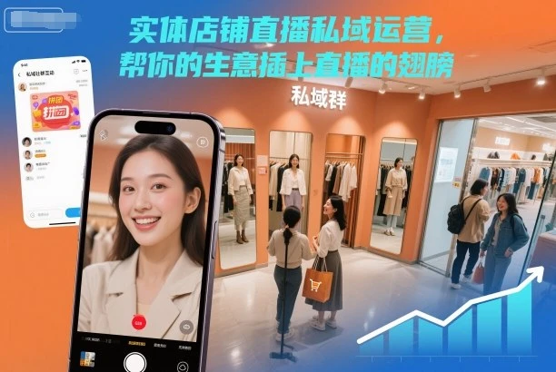 【精】实体店铺直播私域运营,帮你的生意插上直播的翅膀 【精】实体店铺直播私域运营,帮你的生意插上直播的翅膀