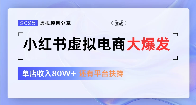 小红书虚拟店铺 蓝海项目 小白轻松一天300+ 小红书虚拟店铺 蓝海项目 小白轻松一天300+
