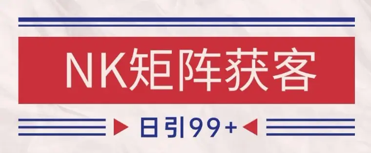 小红书某音NK赛道引流获客 自热矩阵日引200+【揭秘】 小红书某音NK赛道引流获客 自热矩阵日引200+【揭秘】