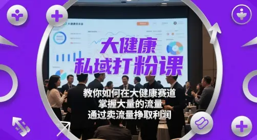 大健康私域打粉课,教你如何在大健康赛道,掌握大量的流量,通过卖流量挣取利润 大健康私域打粉课,教你如何在大健康赛道,掌握大量的流量,通过卖流量挣取利润