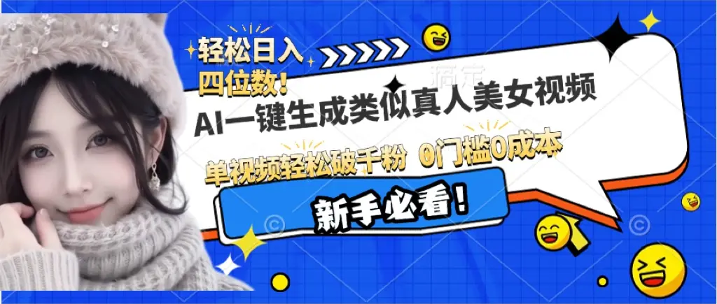 最新AI-键生成类似真人美女，流量超级大，单视频轻松破干粉