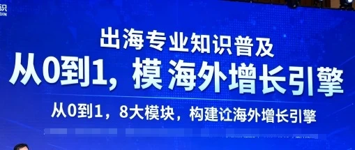 【精】出海专业知识普及,从0到1,8大模块构建你的海外增长引擎 【精】出海专业知识普及,从0到1,8大模块构建你的海外增长引擎