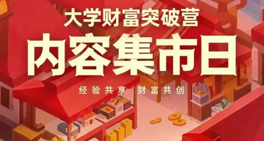 大学财富突破营,内容集市日,经验共享,财富共创 大学财富突破营,内容集市日,经验共享,财富共创