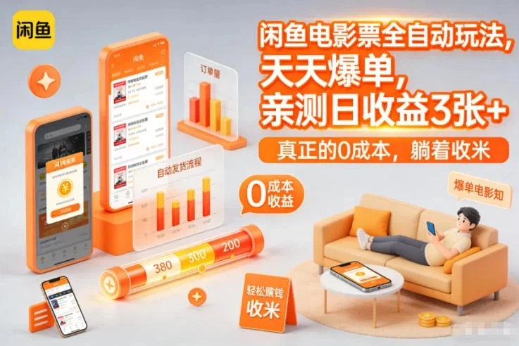 闲鱼电影票全自动玩法，天天爆单，亲测日收益3张+，真正的0成本，躺着收米【揭秘】