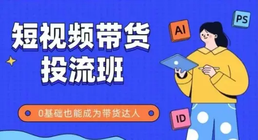 抖音快手短视频带货投流班,详细又全面的抖音快手带货实操课,零基础也能成为带货达人 抖音快手短视频带货投流班,详细又全面的抖音快手带货实操课,零基础也能成为带货达人