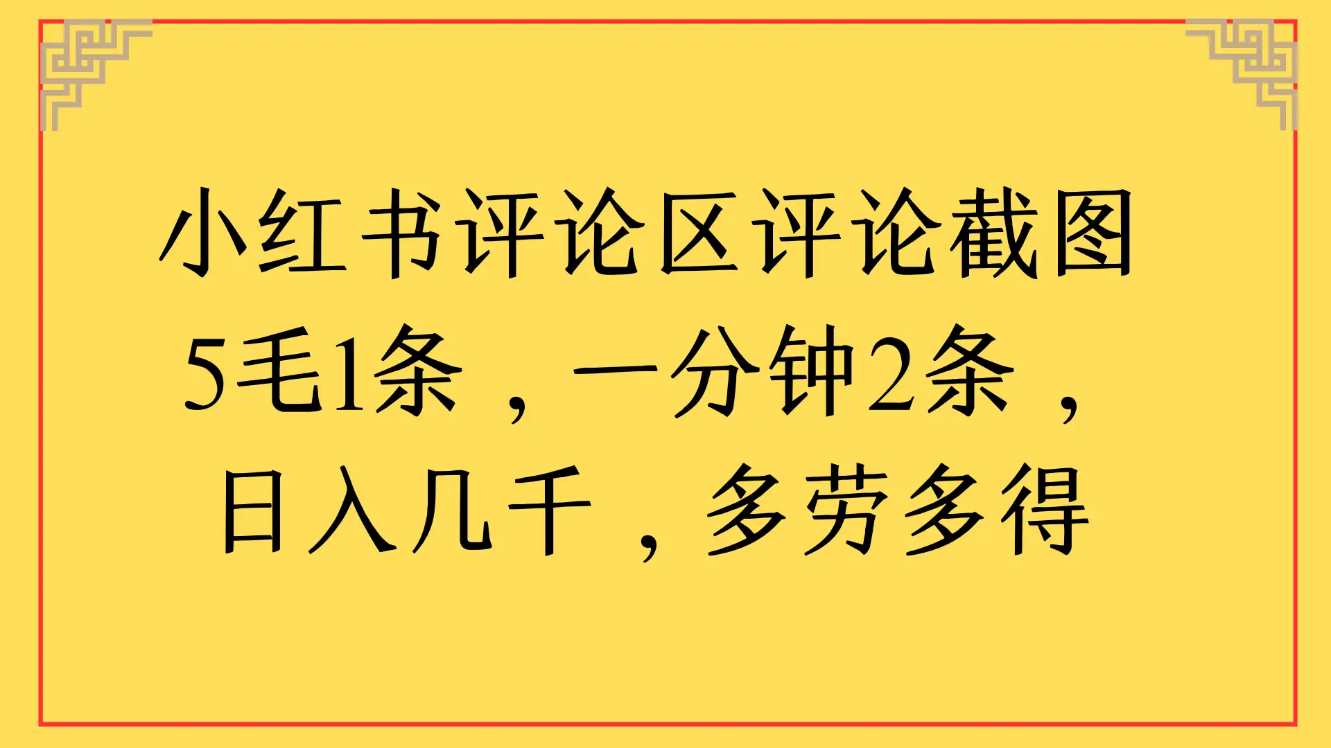 小红书评论区评论截图 一分钟2条，日入几千，多劳多得