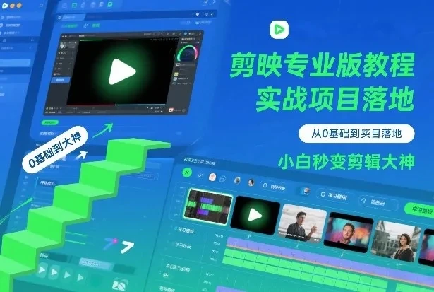 【精】剪映专业版教程,从0基础到实战项目落地,小白秒变剪辑大神 【精】剪映专业版教程,从0基础到实战项目落地,小白秒变剪辑大神