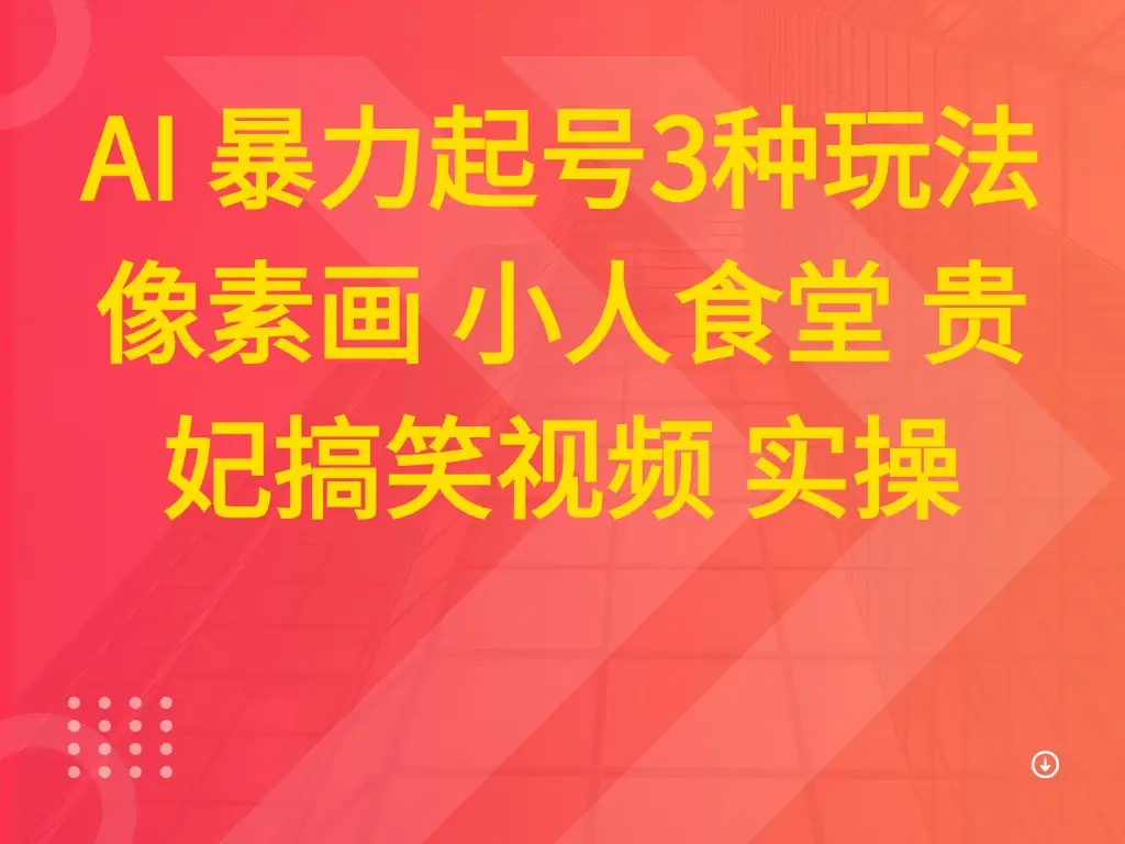 AI 暴力起号3种玩法 像素画 小人食堂 贵妃搞笑视频 实操 AI 暴力起号3种玩法 像素画 小人食堂 贵妃搞笑视频 实操