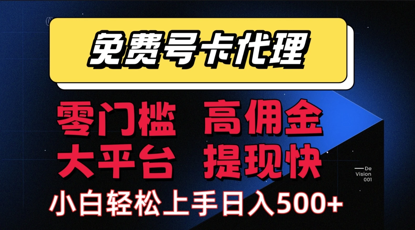 流量卡代理项目:零成本创业,轻松赚取长期佣金,佣金高,提现快,大平台,有保障 流量卡代理项目:零成本创业,轻松赚取长期佣金,佣金高,提现快,大平台,有保障