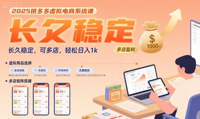 2025拼多多虚拟电商系统课,长久稳定,可多店,轻松日入1k 2025拼多多虚拟电商系统课,长久稳定,可多店,轻松日入1k