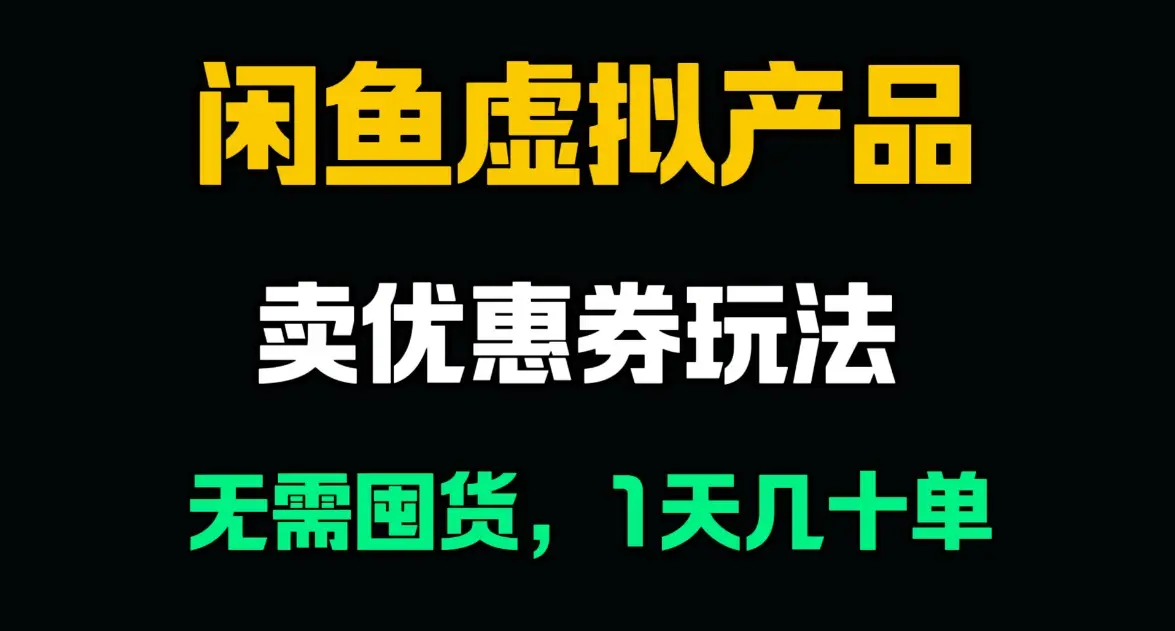 闲鱼卖优惠券,无需囤货,1天卖几十单,出单快,复购率高 闲鱼卖优惠券,无需囤货,1天卖几十单,出单快,复购率高