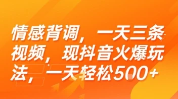 情感背调,一天三条视频,现抖音火爆玩法,一天轻松5张+【揭秘】 情感背调,一天三条视频,现抖音火爆玩法,一天轻松5张+【揭秘】