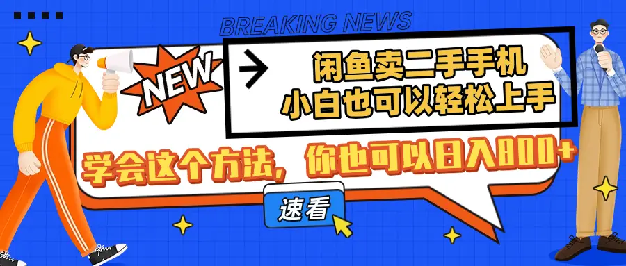 闲鱼卖二手手机,小白也可以轻松上手,学会这个方法,你也可以日入800+ 闲鱼卖二手手机,小白也可以轻松上手,学会这个方法,你也可以日入800+