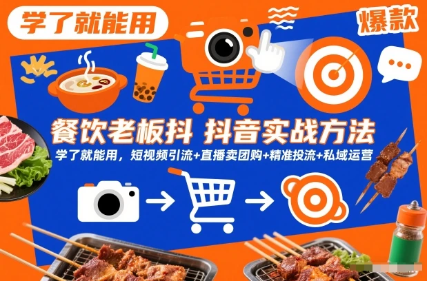 【精】餐饮老板抖音实战方法,学了就能用,短视频引流+直播卖团购+精准投流+私域运营 【精】餐饮老板抖音实战方法,学了就能用,短视频引流+直播卖团购+精准投流+私域运营