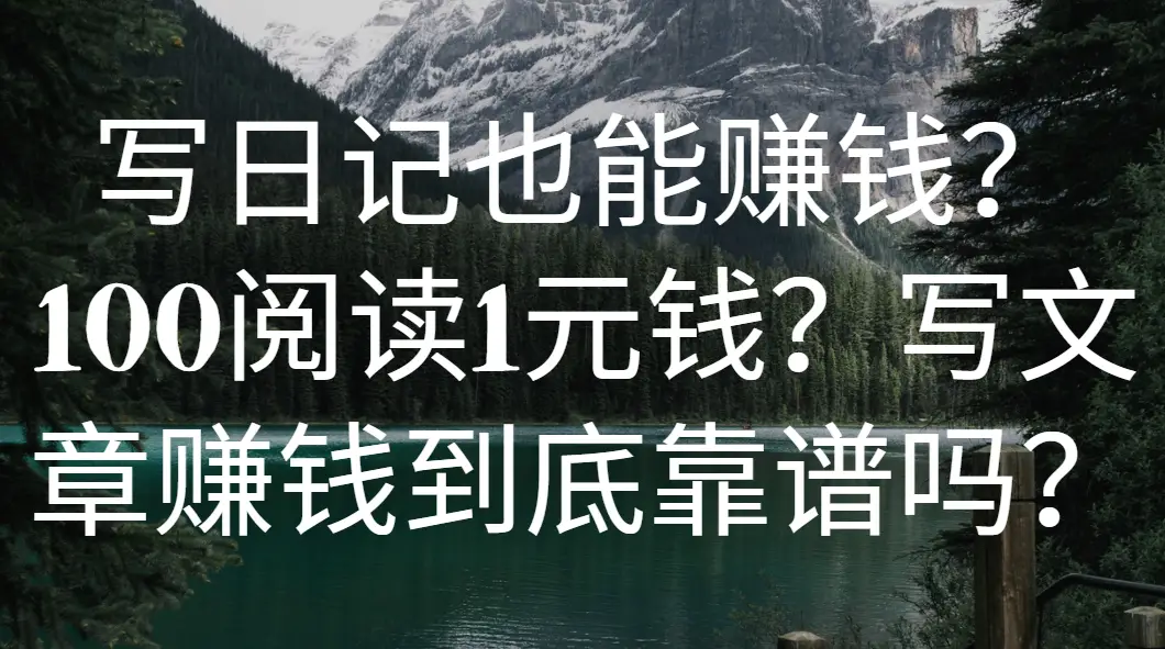 写日记也能赚钱?100阅读1元钱?写文章赚钱到底靠谱吗? 写日记也能赚钱?100阅读1元钱?写文章赚钱到底靠谱吗?