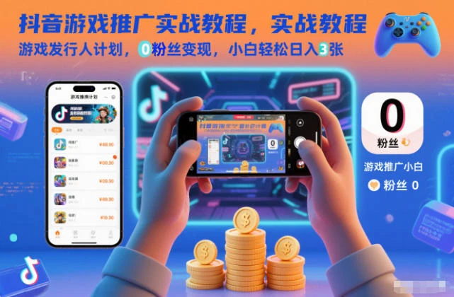 【精】抖音游戏推广实战教程,游戏发行人计划,0粉丝变现,小白轻松日入3张 【精】抖音游戏推广实战教程,游戏发行人计划,0粉丝变现,小白轻松日入3张