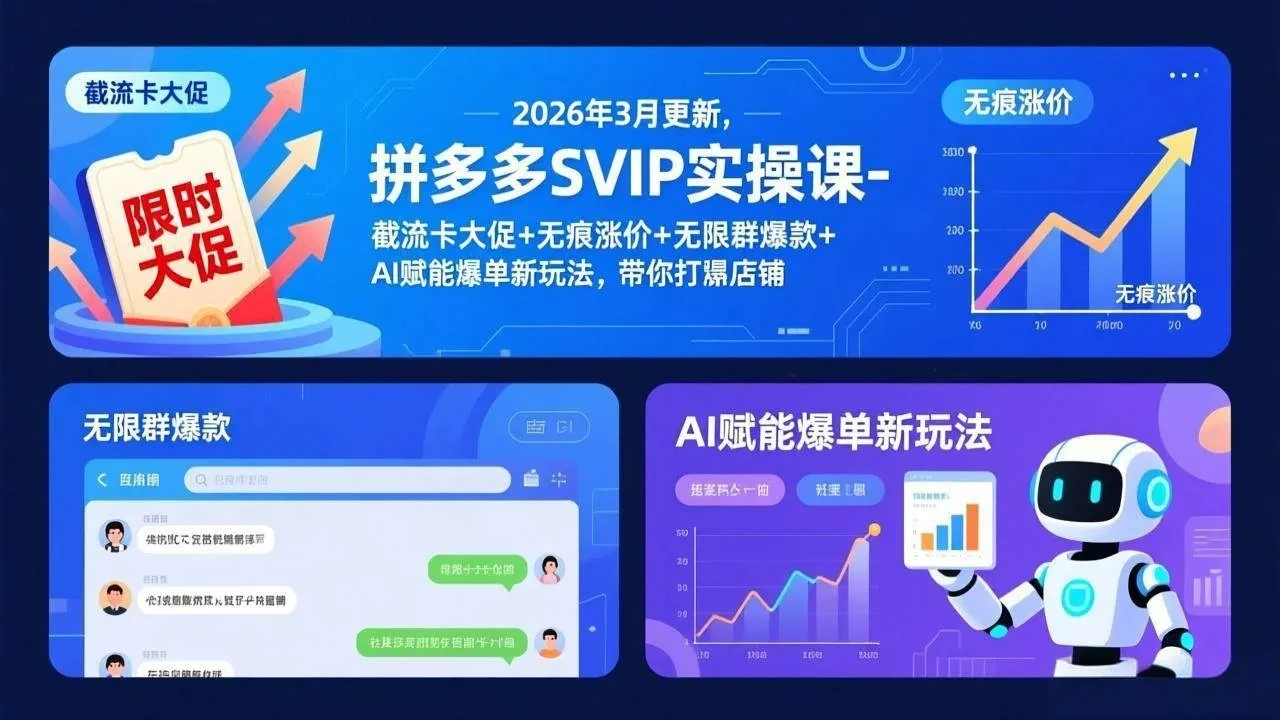 【精】拼多多SVIP实操课-26年3月，截流卡大促+无痕涨价+无限群爆款+AI赋能爆单新玩法，带你打爆店铺